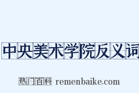 中央美术学院反义词是什么意思的图片